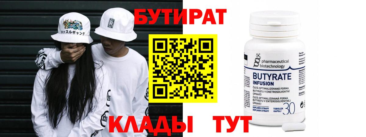 БУТИРАТ  Бутират бутик  Вход с VPN  Новочеркасск 