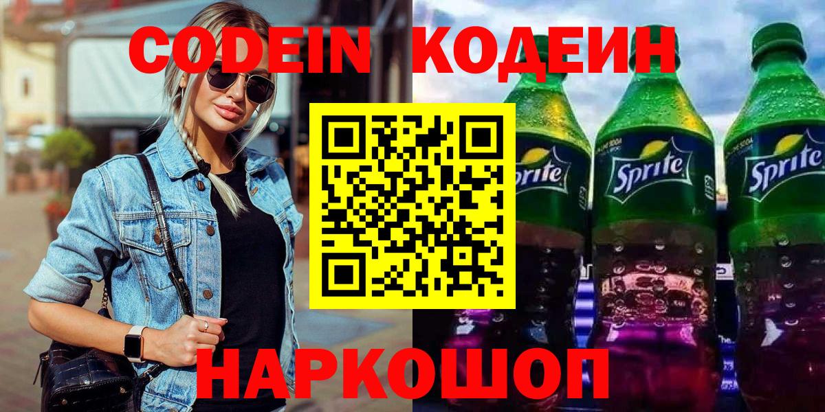 Новочеркасск  Codein напиток Lean (лин)  Кодеин Purple Drank  Вход с VPN 
